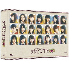 全力！欅坂46バラエティー KEYABINGO！2 Blu-ray BOX（本編2枚＋特典ディスク2枚）（Ｂｌｕ－ｒａｙ Ｄｉｓｃ）（Ｂｌｕ－ｒａｙ）