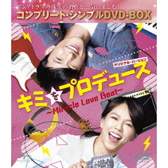 キミをプロデュース ～Miracle Love Beat～ <オリジナル・バージョン> ＜コンプリート・シンプルDVD-BOX 5000円シリーズ／期間限定生産＞（ＤＶＤ）