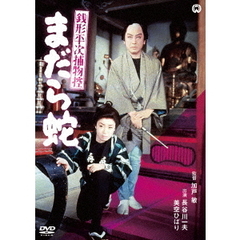 銭形平次捕物控 まだら蛇（ＤＶＤ）