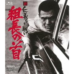 新　仁義なき戦い　組長の首（Ｂｌｕ－ｒａｙ　Ｄｉｓｃ）