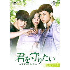 君を守りたい ～SAVE ME～ DVD-SET 1（ＤＶＤ）