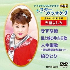 スターカラオケ4　天童よしみ（ＤＶＤ）