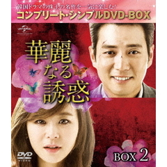 華麗なる誘惑 BOX 2 ＜コンプリート・シンプルDVD-BOX 5000円シリーズ／期間限定生産＞（ＤＶＤ）