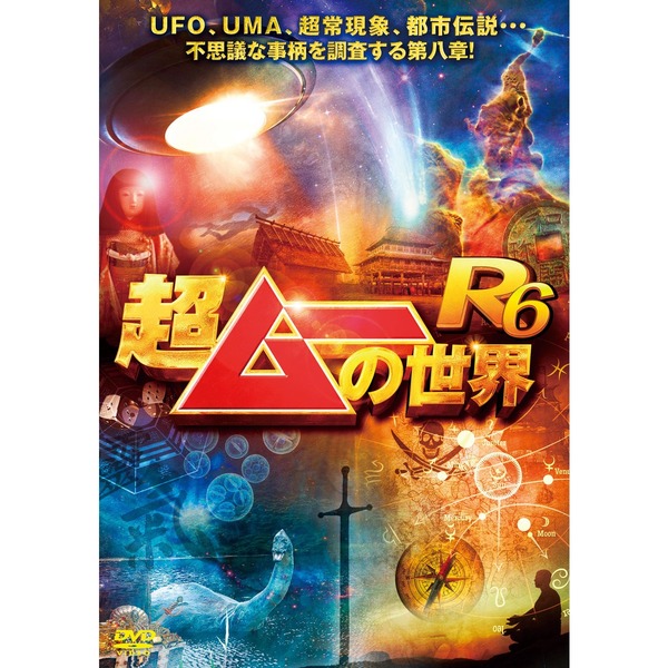 超ムーの世界 DVD