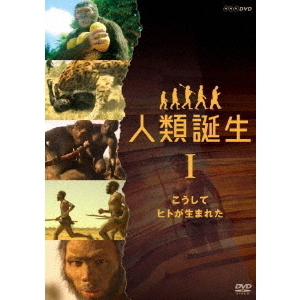 Amazon.co.jp: NHKスペシャル 人類誕生 こうしてヒトが生まれた