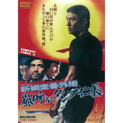 新網走番外地　嵐呼ぶダンプ仁義（ＤＶＤ）