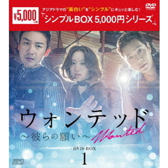 ウォンテッド ～彼らの願い～ DVD-BOX 1 ＜シンプルBOX 5000円シリーズ＞（ＤＶＤ）