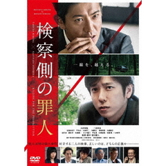 検察側の罪人 DVD 通常版（ＤＶＤ）