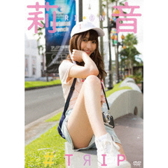 莉音／＃TRIP（ＤＶＤ）