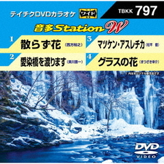 音多Station　W（ＤＶＤ）