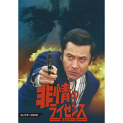 非情のライセンス　第3シリーズ　コレクターズDVD（ＤＶＤ）