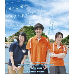 ボクはボク、クジラはクジラで、泳いでいる。（Ｂｌｕ－ｒａｙ　Ｄｉｓｃ）
