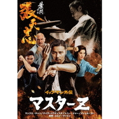 イップ・マン外伝　マスターZ（ＤＶＤ）