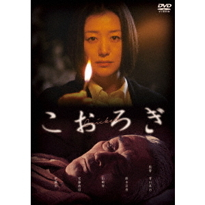 こおろぎ（DVD） 通販｜セブンネットショッピング
