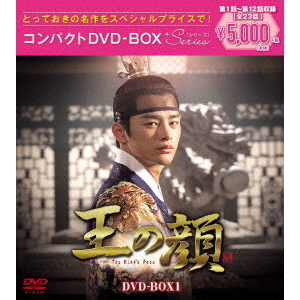 王の顔 コンパクトDVD-BOX 1 ＜スペシャルプライス版＞（ＤＶＤ） 通販