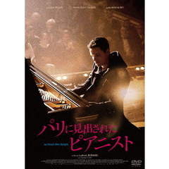 パリに見出されたピアニスト（ＤＶＤ）