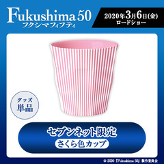 映画「Fukushima50（フクシマフィフティ）」さくら色カップ＜セブンネット限定＞（ムビチケカード前売券無し）