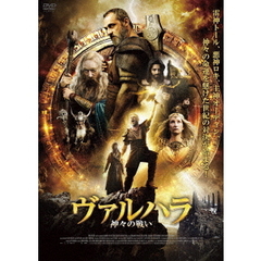 ヴァルハラ 神々の戦い（ＤＶＤ）
