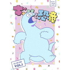 ギャルと恐竜　VOL．1（Ｂｌｕ－ｒａｙ　Ｄｉｓｃ）