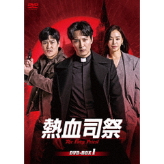 熱血司祭 DVD-BOX 1（ＤＶＤ）