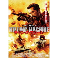 キリング・マシーン（ＤＶＤ）