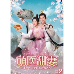 萌医甜妻　～ボクの可愛いお医者さん～　DVD－BOX2（ＤＶＤ）