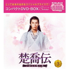 楚喬伝 ～いばらに咲く花～ コンパクトDVD-BOX 3 ＜スペシャルプライス版＞（ＤＶＤ）
