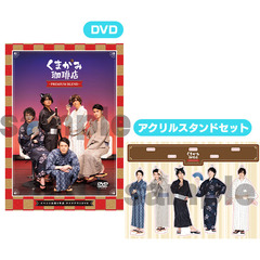 くまがみ珈琲店～プレミアムブレンド～  イベント出張5号店　テイクアウトDVD＆イベント5号店アクリルスタンドセット（ＤＶＤ）