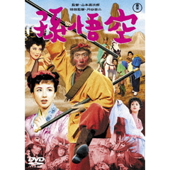孫悟空 (1959) ＜東宝DVD名作セレクション＞（ＤＶＤ）