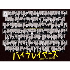 バイプレイヤーズ～名脇役の森の100日間～ Blu-ray BOX（Ｂｌｕ－ｒａｙ）