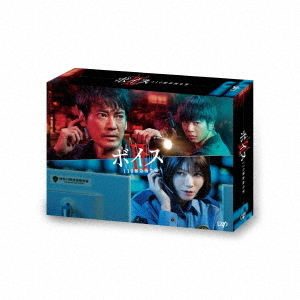 ボイスII 110緊急指令室 Blu-ray BOX＜予約購入特典：オリジナルクリアファイル（A5サイズ）付き＞（Ｂｌｕ－ｒａｙ）
