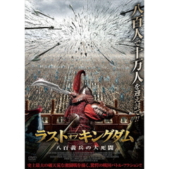 ラスト・オブ・キングダム 八百義兵の大死闘（ＤＶＤ）