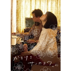 かそけきサンカヨウ　豪華版（Ｂｌｕ－ｒａｙ　Ｄｉｓｃ）