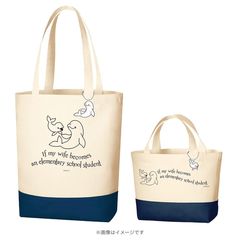 金曜ドラマ「妻、小学生になる。」ペアトートバッグセット