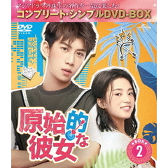 原始的な彼女 BOX 2 ＜コンプリート・シンプルDVD-BOX 5000円シリーズ／期間限定生産＞（ＤＶＤ）