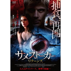 サメストーカー リターンズ（ＤＶＤ）