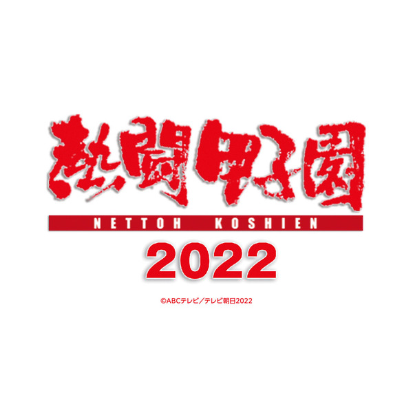 熱闘甲子園 2022 ～第104回大会 48試合完全収録～（ＤＶＤ） 通販