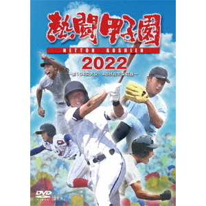 熱闘甲子園 2022 ～第104回大会 48試合完全収録～（ＤＶＤ） 通販