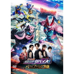 劇場版 仮面ライダーリバイス バトルファミリア（ＤＶＤ）