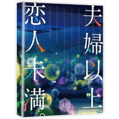 夫婦以上、恋人未満。 Blu-ray BOX 下巻（Ｂｌｕ－ｒａｙ）