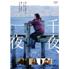 千夜、一夜（ＤＶＤ）