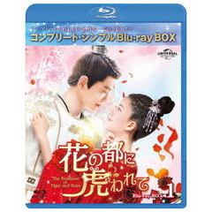 花の都に虎（とら）われて～The Romance of Tiger and Rose～ BD-BOX 1 ＜コンプリート・シンプルBD-BOX 6000円シリーズ／期間限定生産＞（Ｂｌｕ－ｒａｙ）