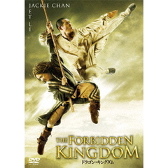 ドラゴン・キングダム（ＤＶＤ）