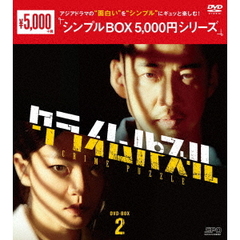 クライムパズル DVD-BOX 2 ＜シンプルBOX 5000円シリーズ＞（ＤＶＤ）