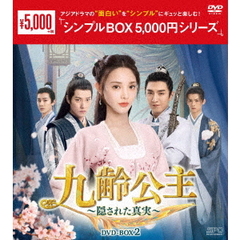 九齢公主 ～隠された真実～ DVD-BOX 2 ＜シンプルBOX 5000円シリーズ＞（ＤＶＤ）