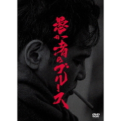 愚か者のブルース　特別版（ＤＶＤ）