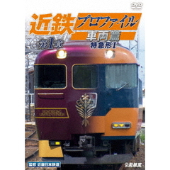 ビコム 鉄道車両シリーズ 近鉄プロファイル車両篇 第1章 特急形 I（ＤＶＤ）