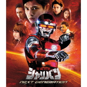 宇宙刑事シャリバン NEXT GENERATION（Ｂｌｕ－ｒａｙ） 通販｜セブンネットショッピング