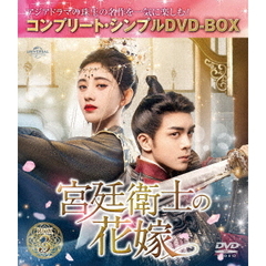 宮廷衛士の花嫁 BOX 3 ＜コンプリート・シンプルDVD-BOX 5500円シリーズ／期間限定生産＞（ＤＶＤ）