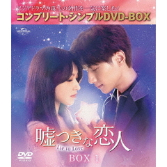 嘘つきな恋人 ～Lie to Love～ BOX 1 ＜コンプリート・シンプルDVD-BOX 5500円シリーズ／期間限定生産＞（ＤＶＤ）